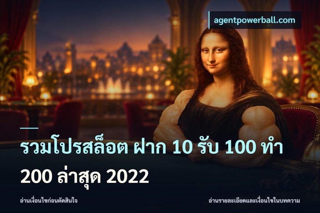 รวมโปรสล็อต ฝาก 10 รับ 100 ทำ 200 ล่าสุด 2022