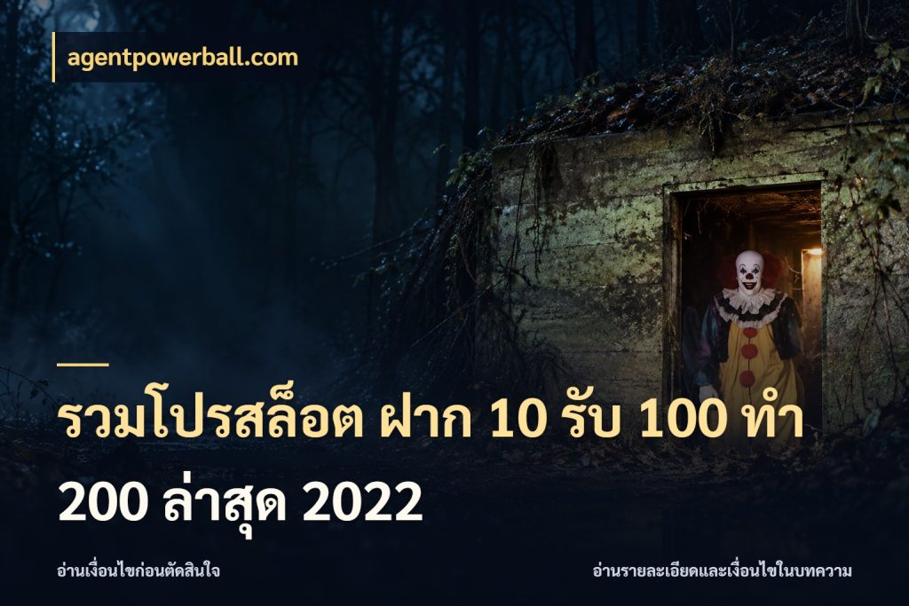 รวมโปรสล็อต ฝาก 10 รับ 100 ทำ 200 ล่าสุด 2022 agentpowerball.com จับประเด็นยอดรับก่อนเลือกความสนุก