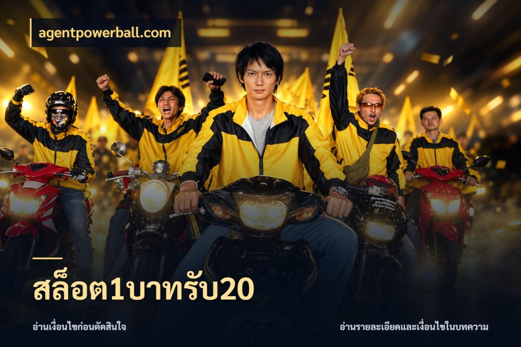 สล็อต1บาทรับ20 โปรยอดรับที่สายเกมสนใจ ในมุม agentpowerball.com