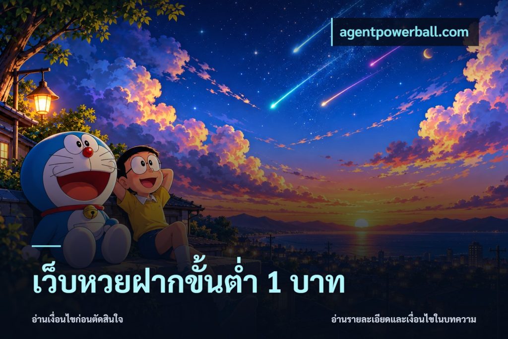 เว็บหวยฝากขั้นต่ำ 1 บาท