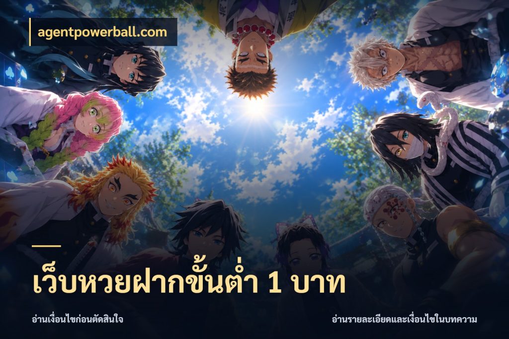 เว็บหวยฝากขั้นต่ำ 1 บาท จำนวนฝากกับรายละเอียดของบริการหวย ในมุม agentpowerball.com