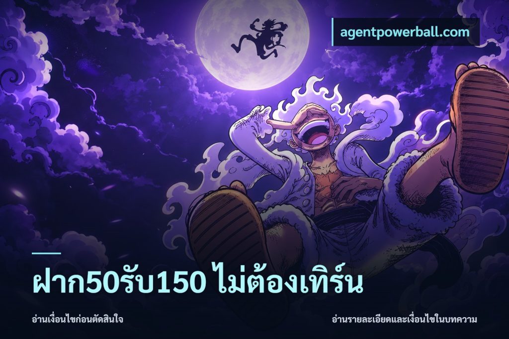 ฝาก50รับ150 ไม่ต้องเทิร์น