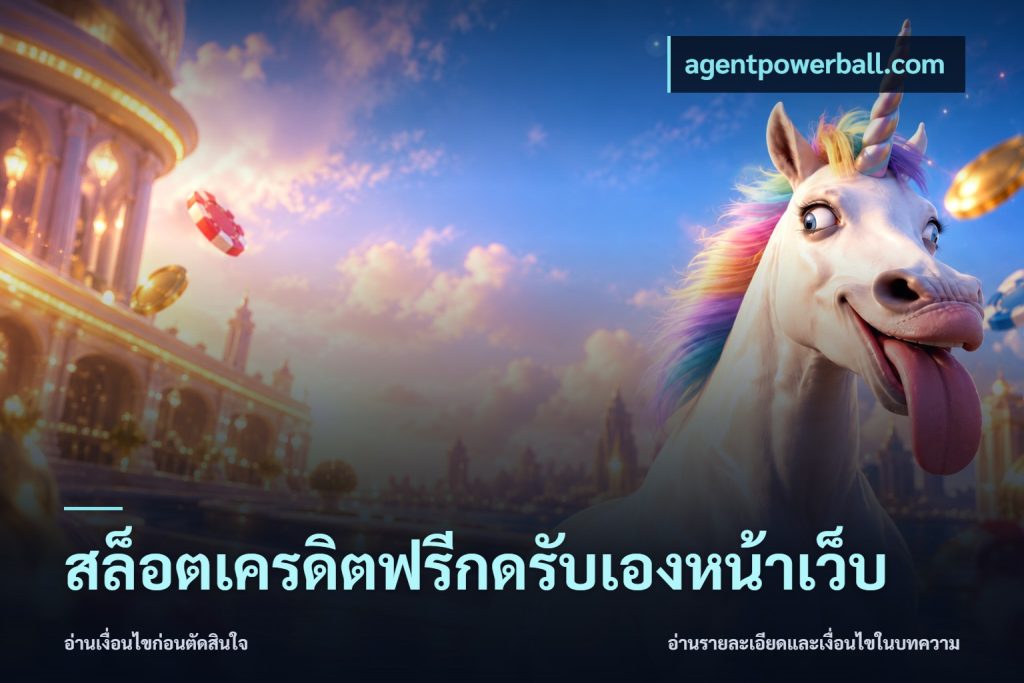 สล็อตเครดิตฟรีกดรับเองหน้าเว็บ