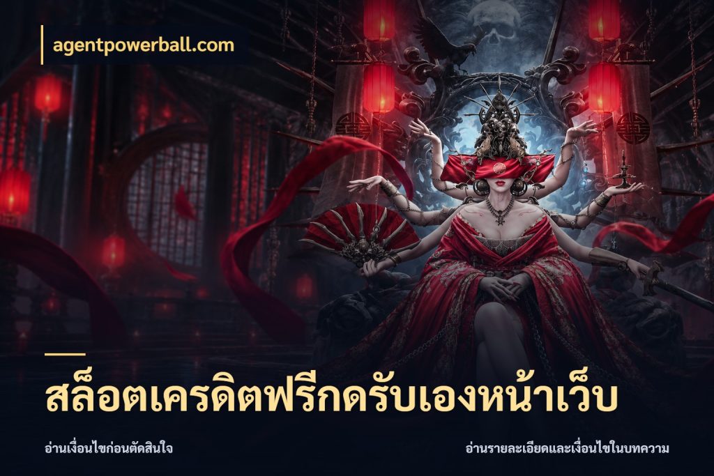 สล็อตเครดิตฟรีกดรับเองหน้าเว็บ รู้จักยอดและขอบเขตของเครดิตฟรี กับ agentpowerball.com