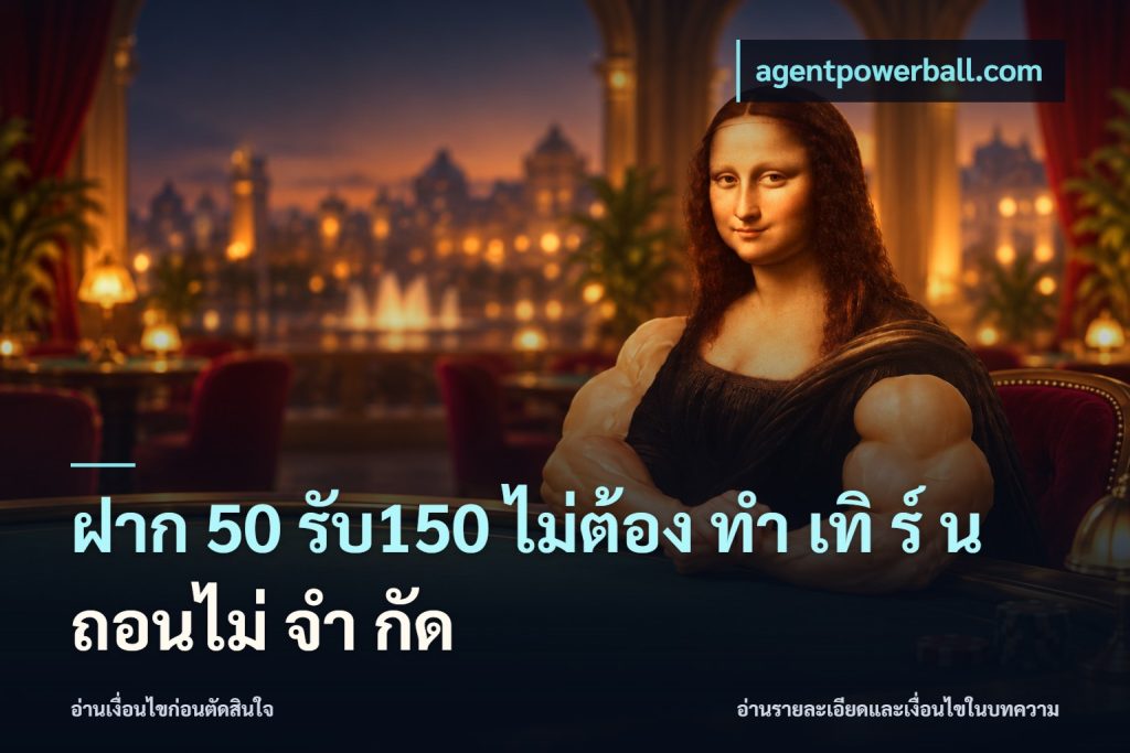 ฝาก 50 รับ150 ไม่ต้อง ทํา เทิ ร์ น ถอนไม่ จํา กัด