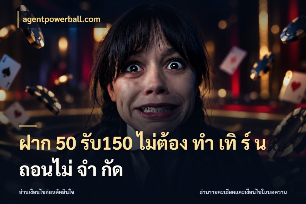 ฝาก 50 รับ150 ไม่ต้อง ทํา เทิ ร์ น ถอนไม่ จํา กัด จับคู่โบนัสกับสไตล์เกมที่ชอบ สไตล์ agentpowerball.com