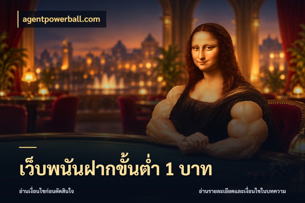 เว็บพนันฝากขั้นต่ำ 1 บาท เงินตั้งต้นกับความสนุกที่คุณกำหนด สไตล์ agentpowerball.com