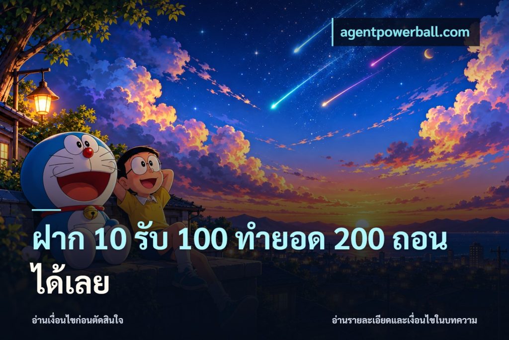 ฝาก 10 รับ 100 ทํายอด 200 ถอนได้เลย