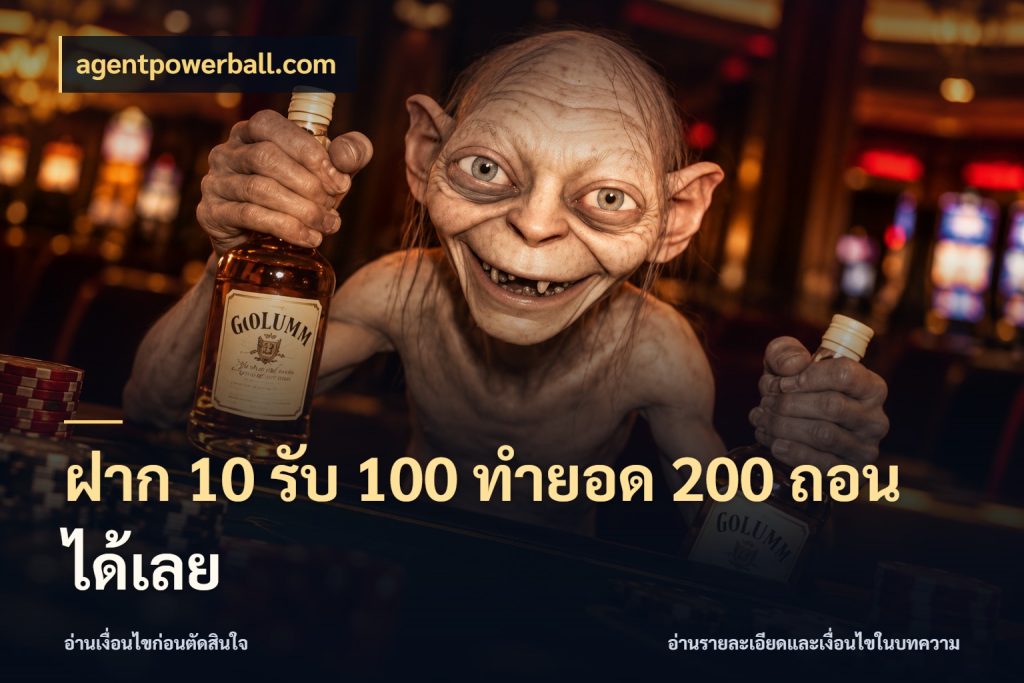 ฝาก 10 รับ 100 ทํายอด 200 ถอนได้เลย จับประเด็นยอดรับก่อนเลือกความสนุก สไตล์ agentpowerball.com