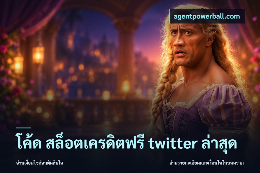 โค้ด สล็อตเครดิตฟรี twitter ล่าสุด