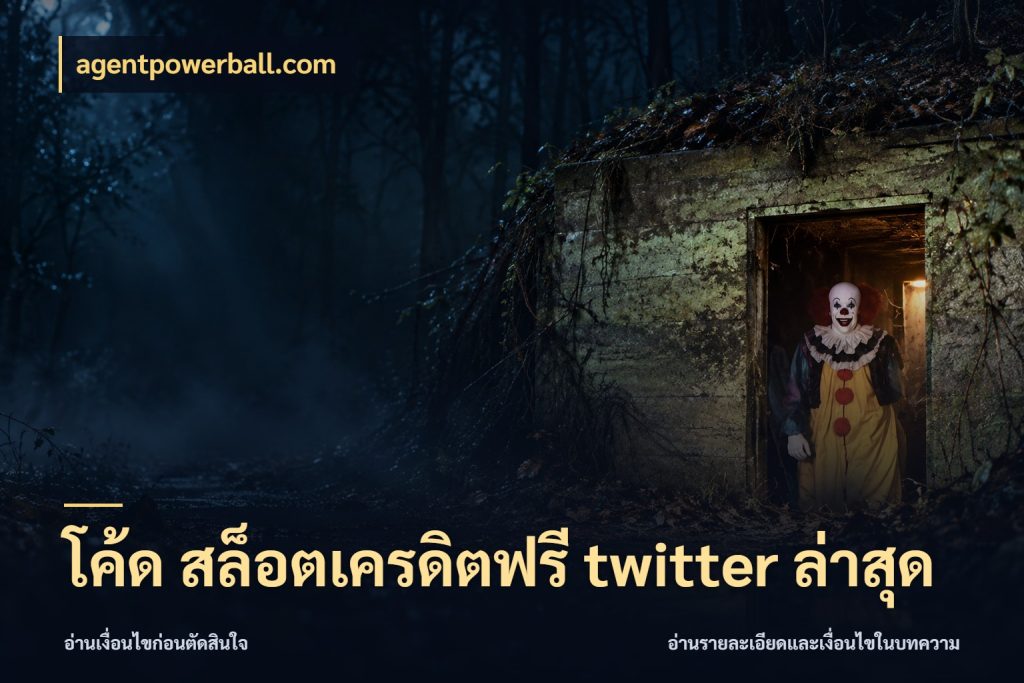 โค้ด สล็อตเครดิตฟรี twitter ล่าสุด agentpowerball.com จับมุมเด่นของเครดิตฟรีให้ตรงใจ