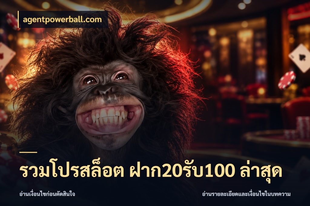 รวมโปรสล็อต ฝาก20รับ100 ล่าสุด โปรยอดรับที่สายเกมสนใจ กับ agentpowerball.com