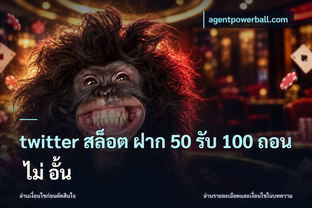 twitter สล็อต ฝาก 50 รับ 100 ถอน ไม่ อั้น