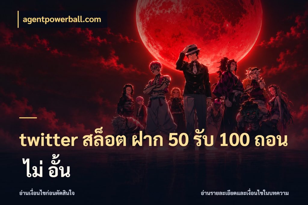 twitter สล็อต ฝาก 50 รับ 100 ถอน ไม่ อั้น agentpowerball.com รูปแบบโบนัสกับสิทธิ์ของสายเกม
