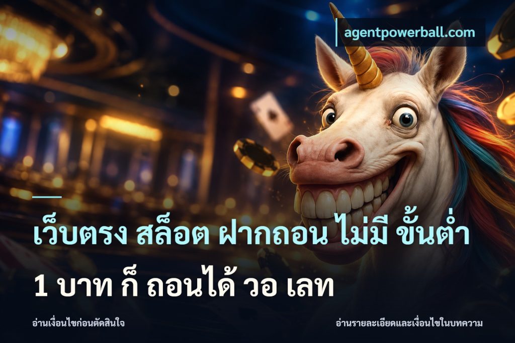 เว็บตรง สล็อต ฝากถอน ไม่มี ขั้นต่ำ 1 บาท ก็ ถอนได้ วอ เลท