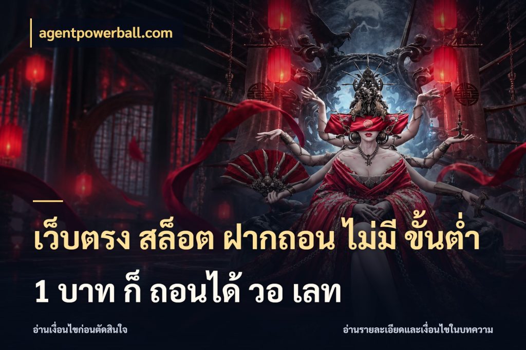เว็บตรง สล็อต ฝากถอน ไม่มี ขั้นต่ำ 1 บาท ก็ ถอนได้ วอ เลท จัดจังหวะสนุกให้เข้ากับงบที่ตั้งไว้ ในมุม agentpowerball.com