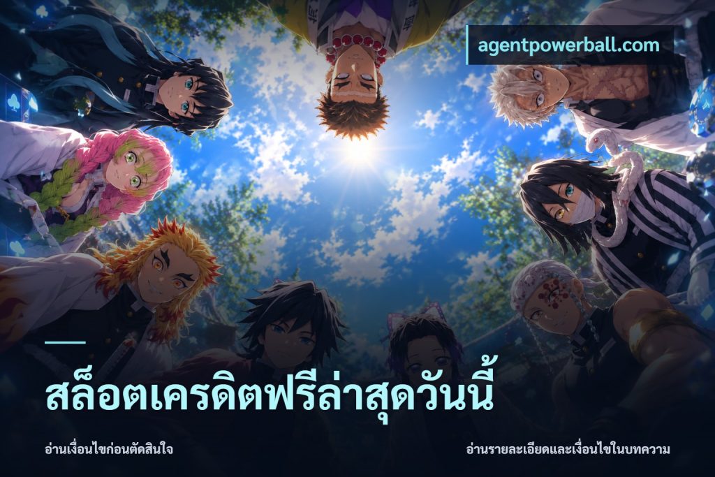 สล็อตเครดิตฟรีล่าสุดวันนี้