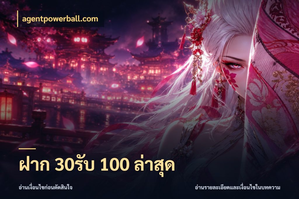 ฝาก 30รับ 100 ล่าสุด agentpowerball.com จับคู่โบนัสกับสไตล์เกมที่ชอบ