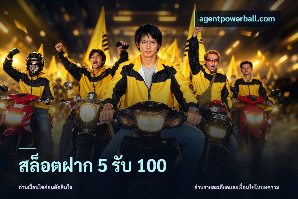 สล็อตฝาก 5 รับ 100