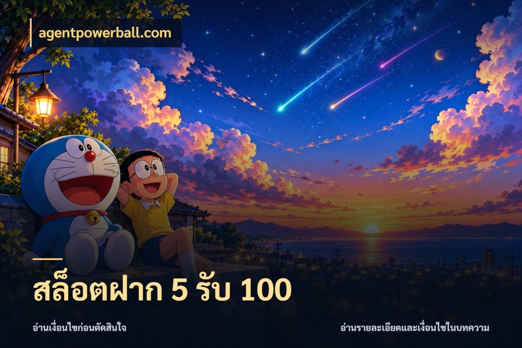 สล็อตฝาก 5 รับ 100 เปิดมุมโปรให้เข้ากับเกมแนวโปรด สไตล์ agentpowerball.com