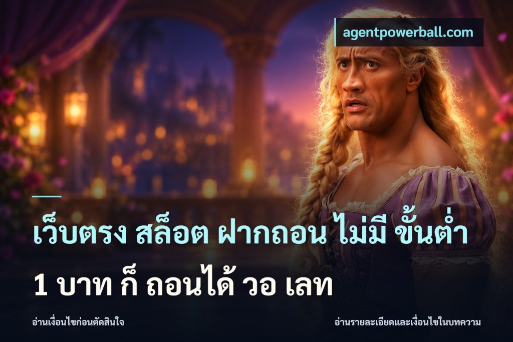 เว็บตรง สล็อต ฝากถอน ไม่มี ขั้นต่ํา 1 บาท ก็ ถอนได้ วอ เลท