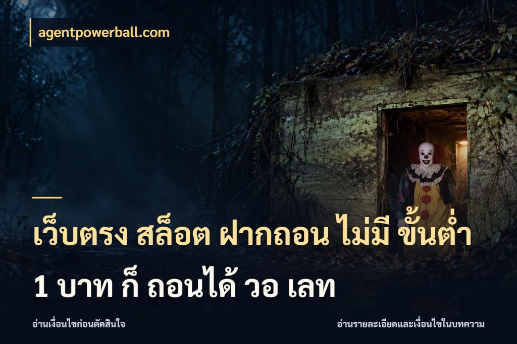 เว็บตรง สล็อต ฝากถอน ไม่มี ขั้นต่ํา 1 บาท ก็ ถอนได้ วอ เลท เลือกสไตล์จากยอดและรูปแบบที่ตรงใจ ในมุม agentpowerball.com