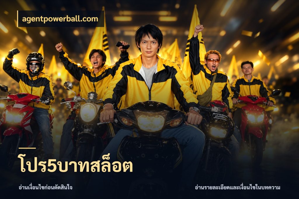 โปร5บาทสล็อต สายทุนน้อยเลือกความสนุกให้พอดี กับ agentpowerball.com