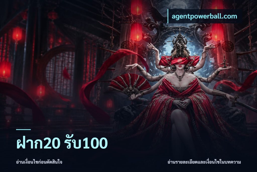 ฝาก20 รับ100