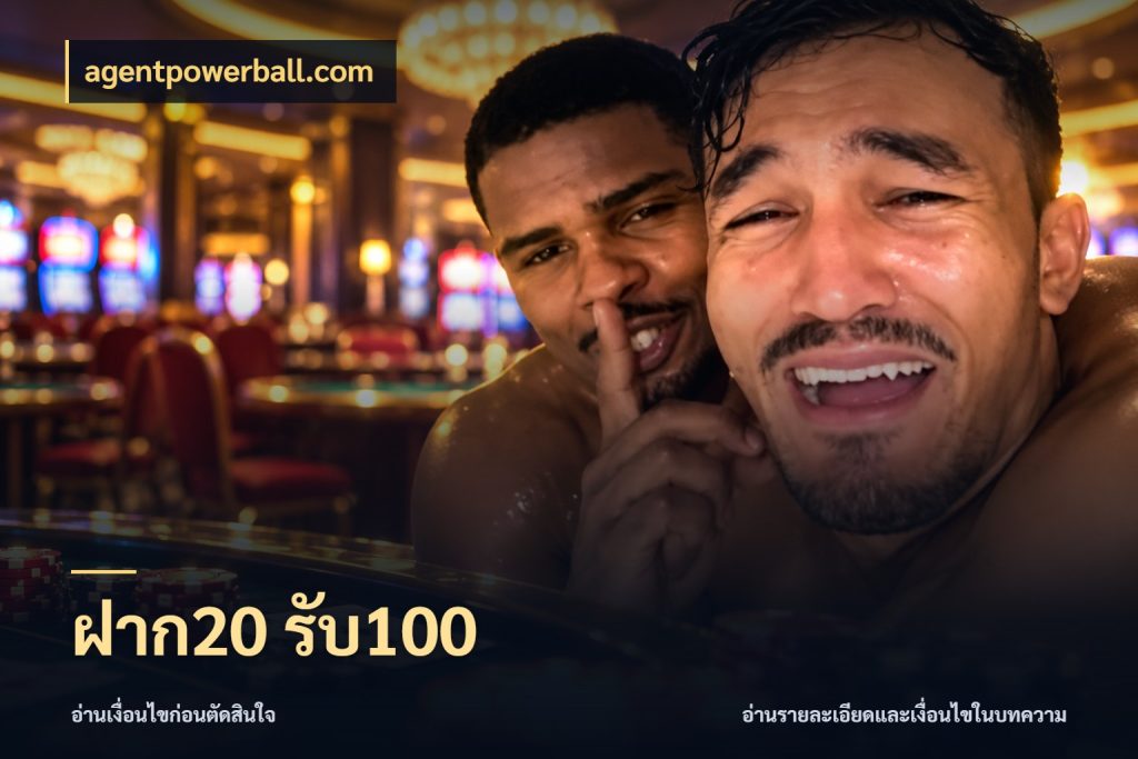 ฝาก20 รับ100 agentpowerball.com โปรยอดรับที่สายเกมสนใจ