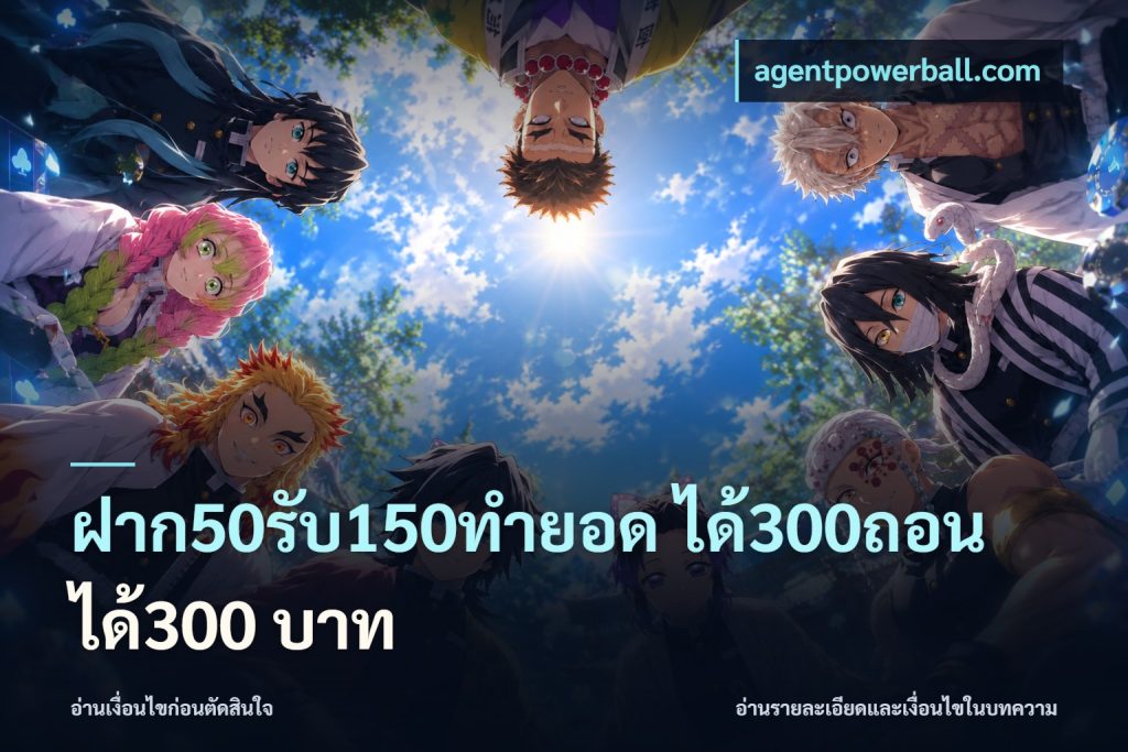 ฝาก50รับ150ทํายอด ได้300ถอนได้300 บาท
