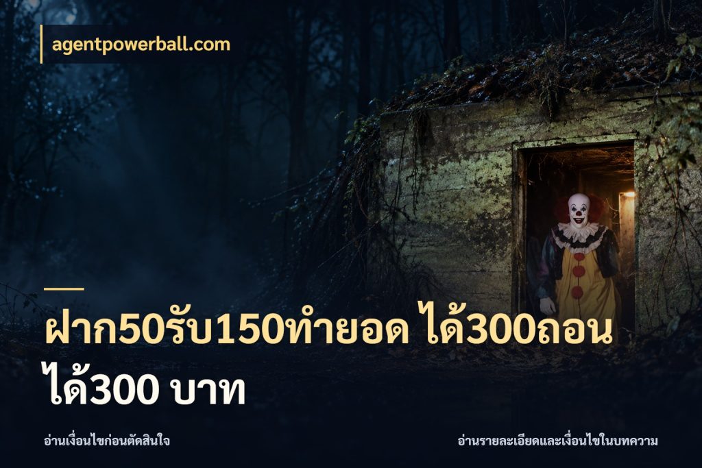 ฝาก50รับ150ทํายอด ได้300ถอนได้300 บาท agentpowerball.com ยอดฝากและยอดรับในมุมของคนชอบลุ้น