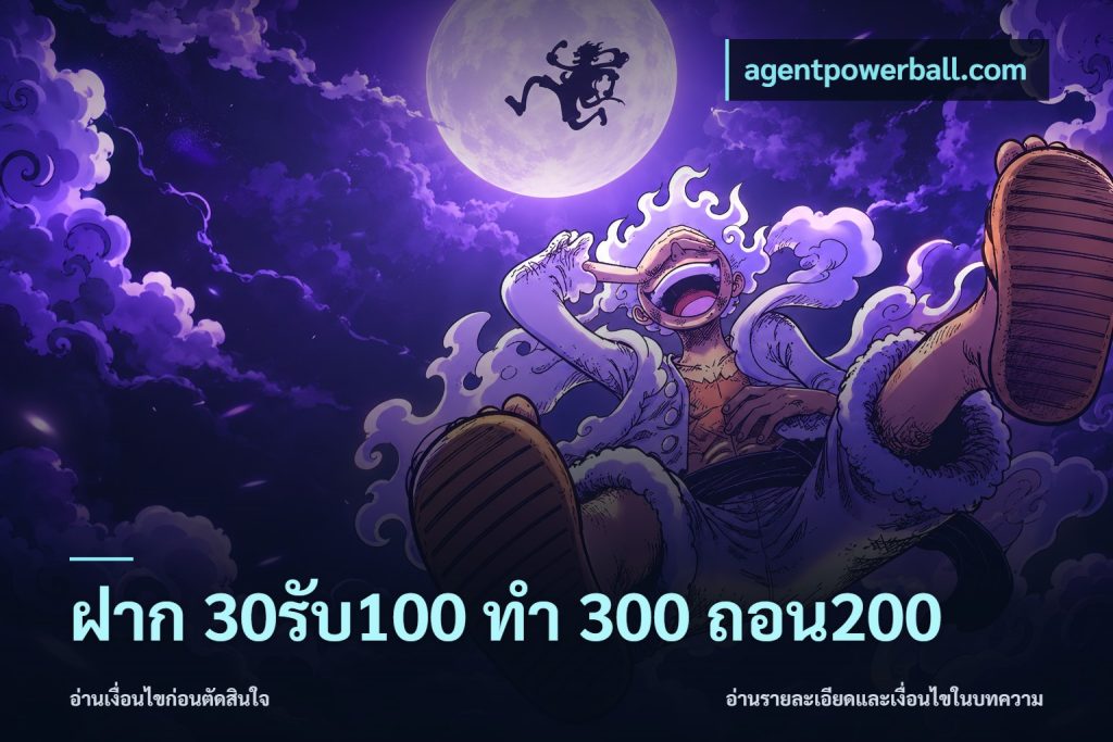ฝาก 30รับ100 ทํา 300 ถอน200