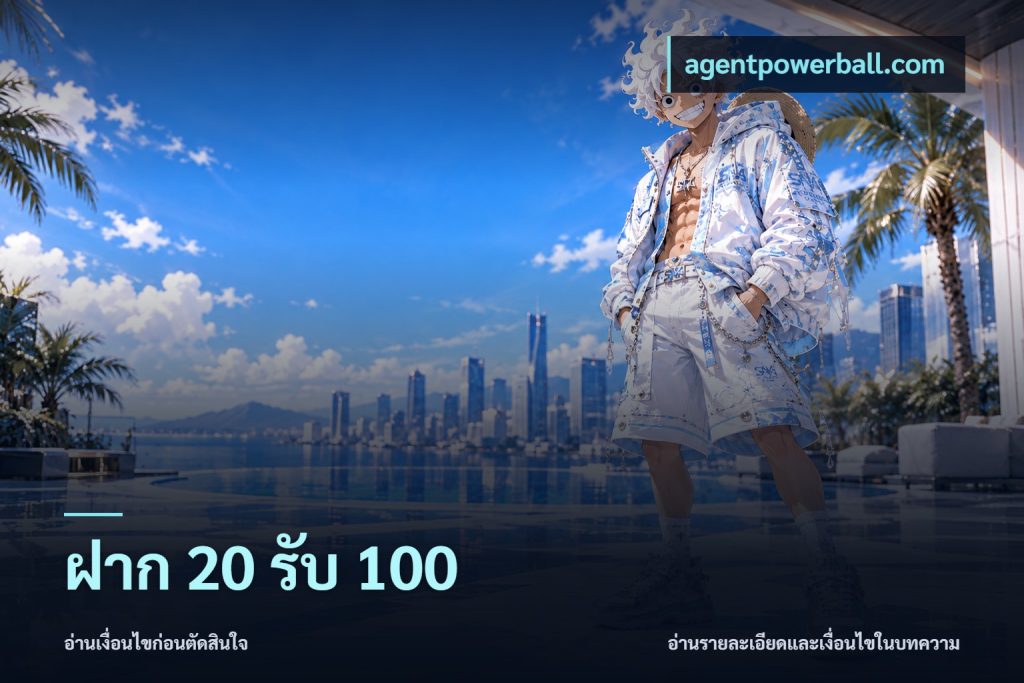 ฝาก 20 รับ 100