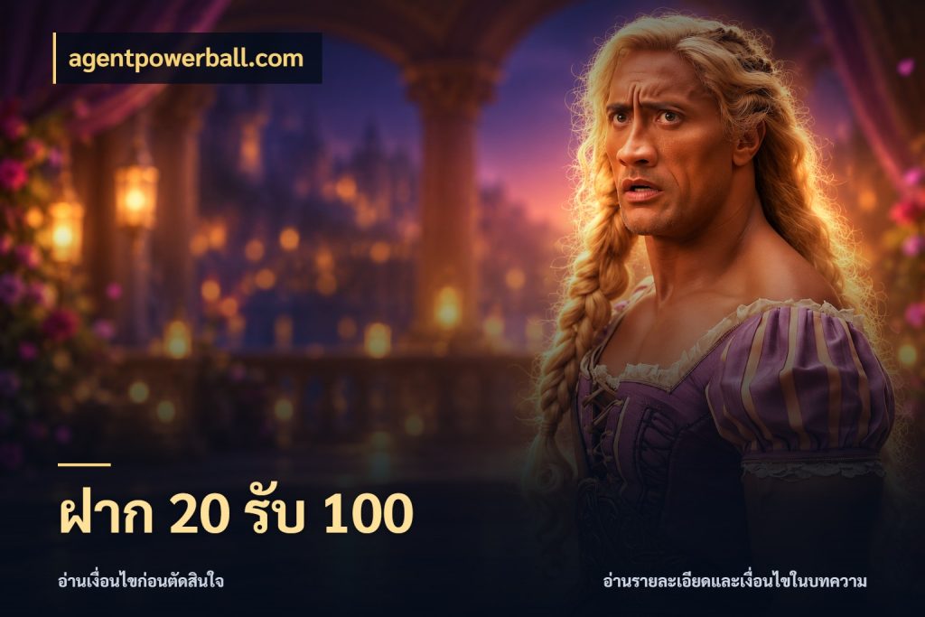 ฝาก 20 รับ 100 ยอดฝากและยอดรับในมุมของคนชอบลุ้น สไตล์ agentpowerball.com
