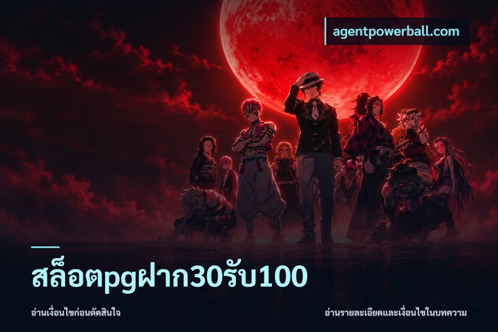 สล็อตpgฝาก30รับ100