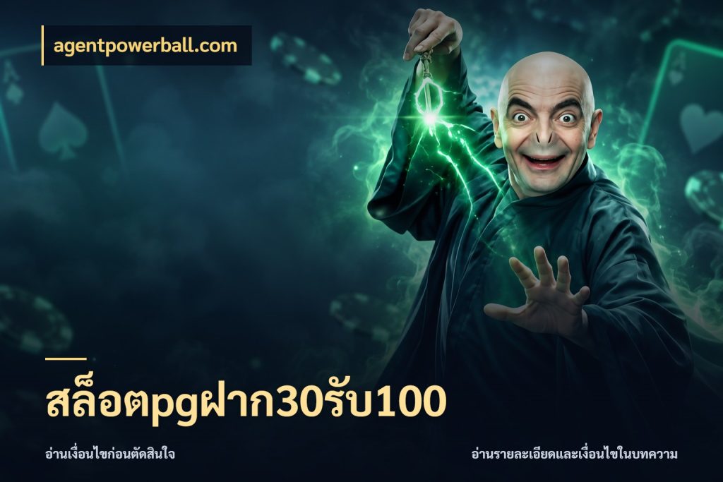 สล็อตpgฝาก30รับ100 โปรยอดรับที่สายเกมสนใจ สไตล์ agentpowerball.com