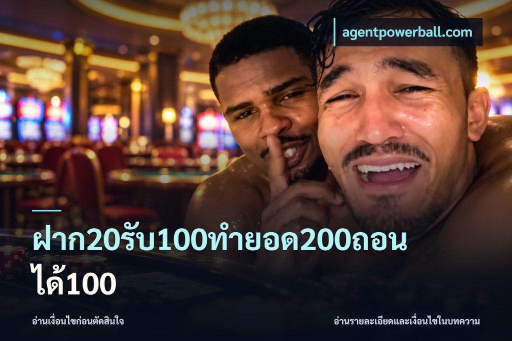 ฝาก20รับ100ทํายอด200ถอนได้100