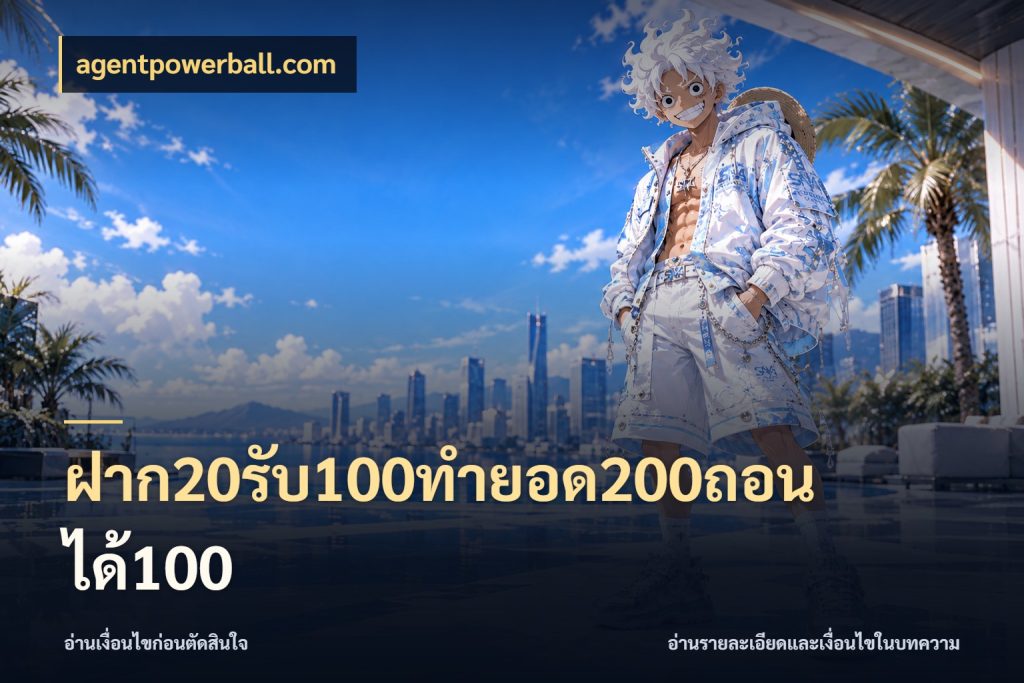 ฝาก20รับ100ทํายอด200ถอนได้100 สีสันของโปรฝากและยอดรับ ในมุม agentpowerball.com