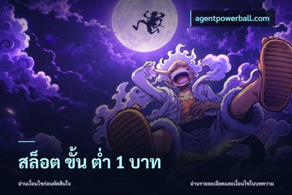 สล็อต ขั้น ต่ํา 1 บาท