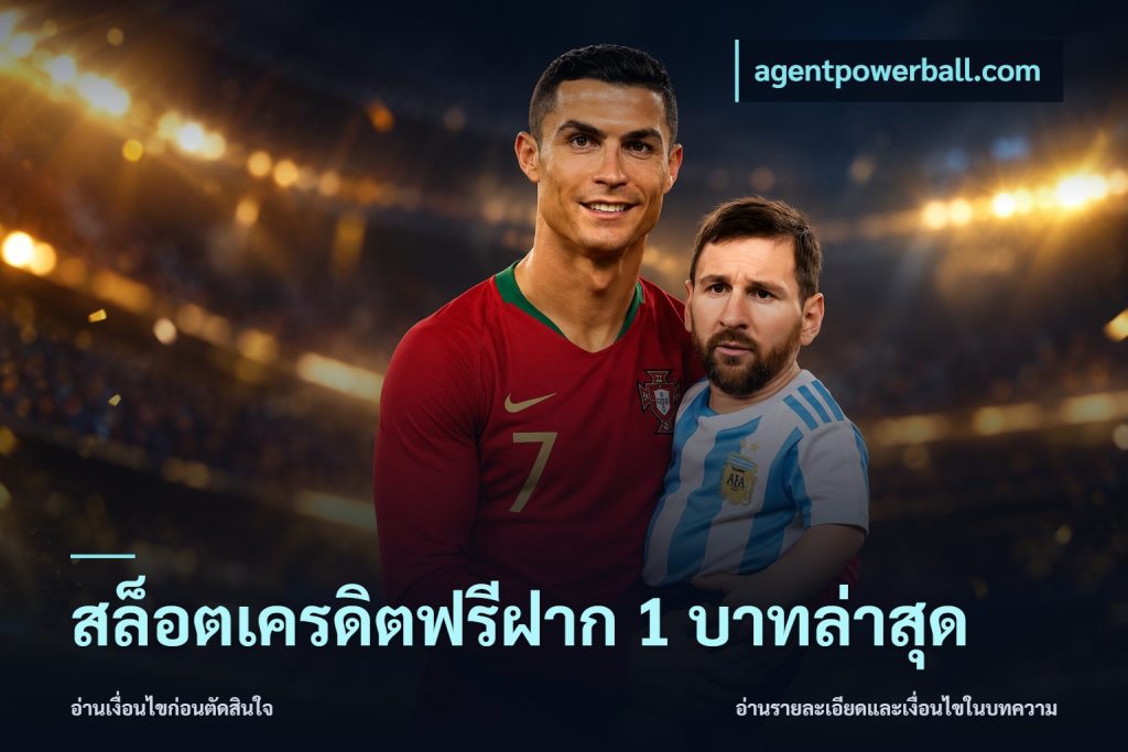 สล็อตเครดิตฟรีฝาก 1 บาทล่าสุด