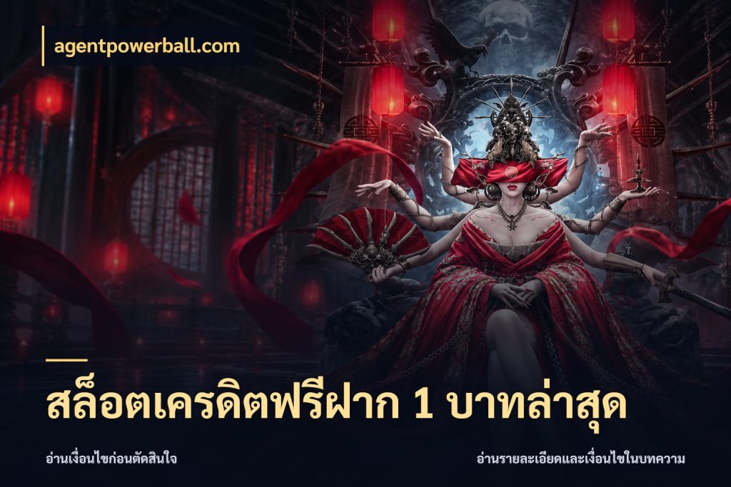 สล็อตเครดิตฟรีฝาก 1 บาทล่าสุด เครดิตฟรีในมุมที่สายโบนัสสนใจ สไตล์ agentpowerball.com