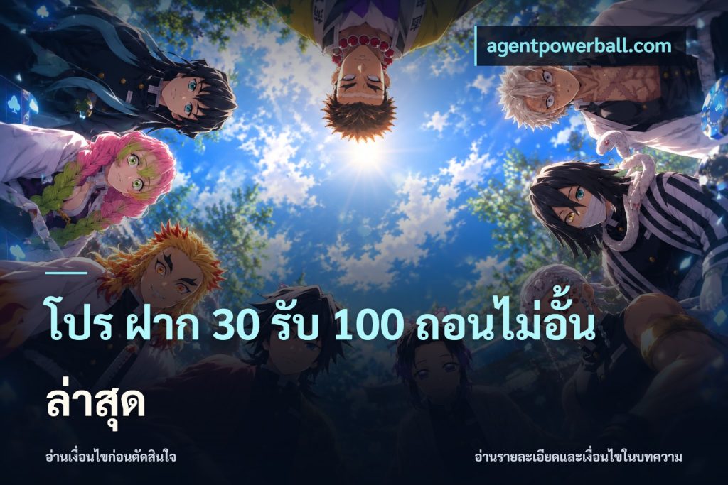 โปร ฝาก 30 รับ 100 ถอนไม่อั้น ล่าสุด