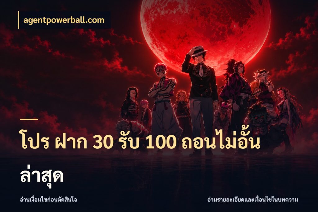 โปร ฝาก 30 รับ 100 ถอนไม่อั้น ล่าสุด ยอดฝากและยอดรับในมุมของคนชอบลุ้น กับ agentpowerball.com