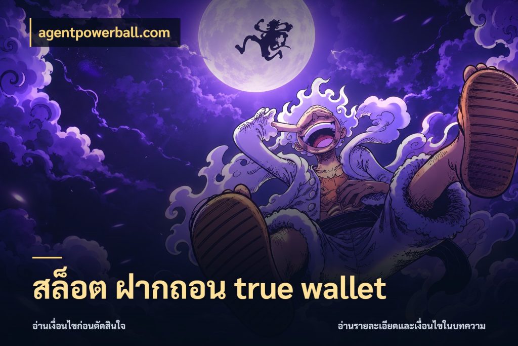 สล็อต ฝากถอน true wallet ช่องทางที่สนใจกับรายละเอียดปัจจุบัน สไตล์ agentpowerball.com