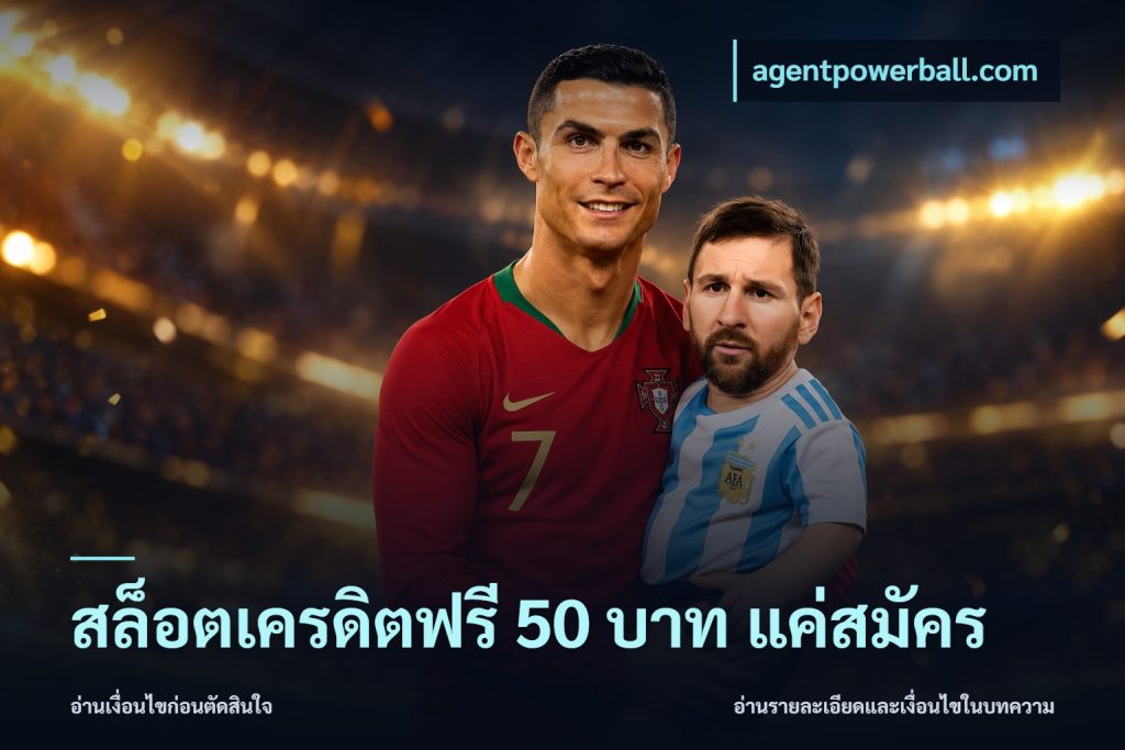 สล็อตเครดิตฟรี 50 บาท แค่สมัคร