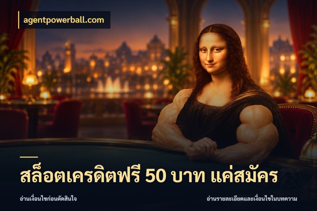 สล็อตเครดิตฟรี 50 บาท แค่สมัคร จากชื่อเครดิตฟรีสู่ความสนุกที่เข้าใจได้ สไตล์ agentpowerball.com