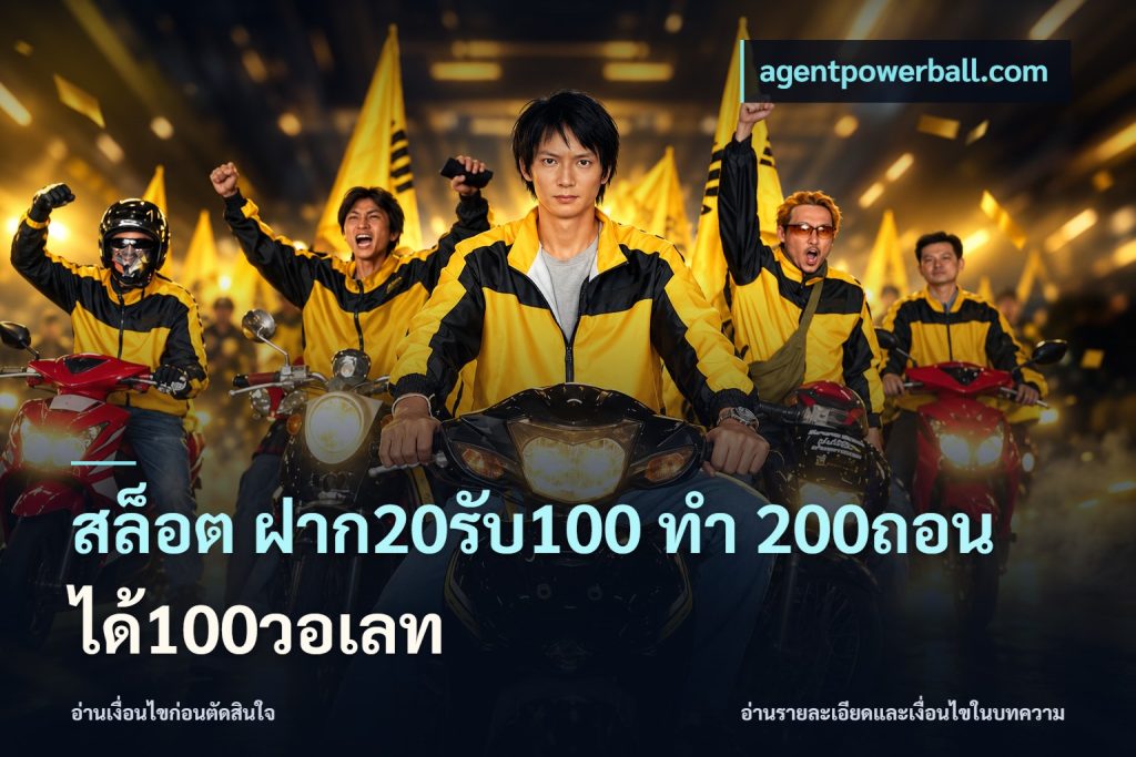 สล็อต ฝาก20รับ100 ทํา 200ถอนได้100วอเลท