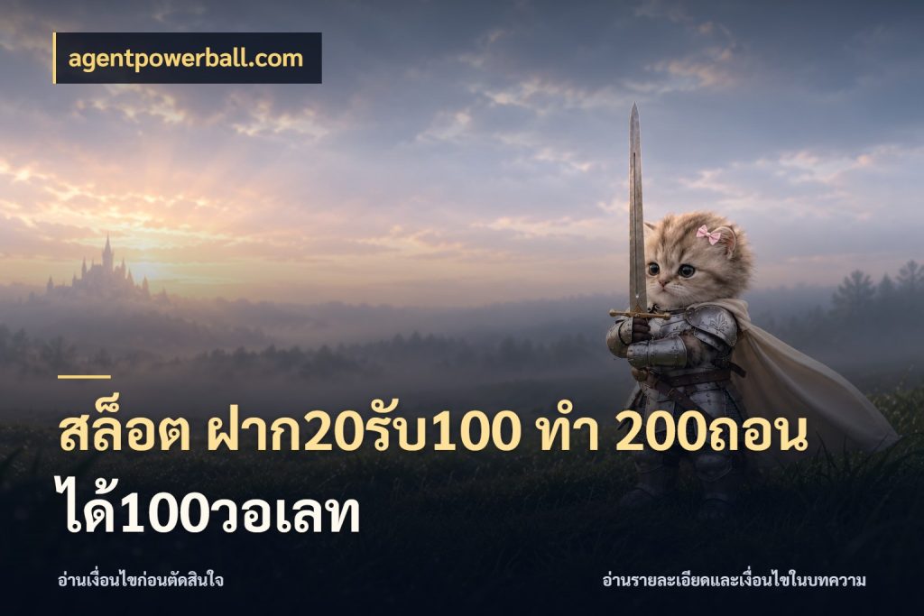 สล็อต ฝาก20รับ100 ทํา 200ถอนได้100วอเลท ยอดฝากและยอดรับในมุมของคนชอบลุ้น กับ agentpowerball.com