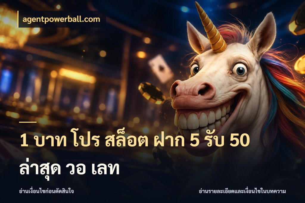 1 บาท โปร สล็อต ฝาก 5 รับ 50 ล่าสุด วอ เลท รูปแบบโบนัสกับสิทธิ์ของสายเกม ในมุม agentpowerball.com