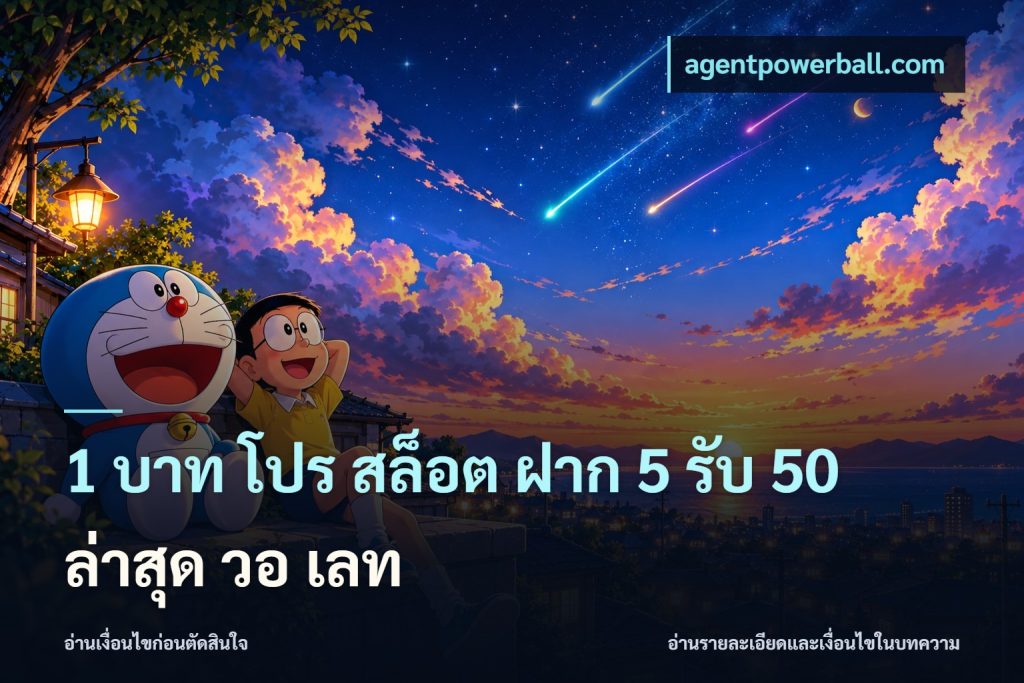 1 บาท โปร สล็อต ฝาก 5 รับ 50 ล่าสุด วอ เลท